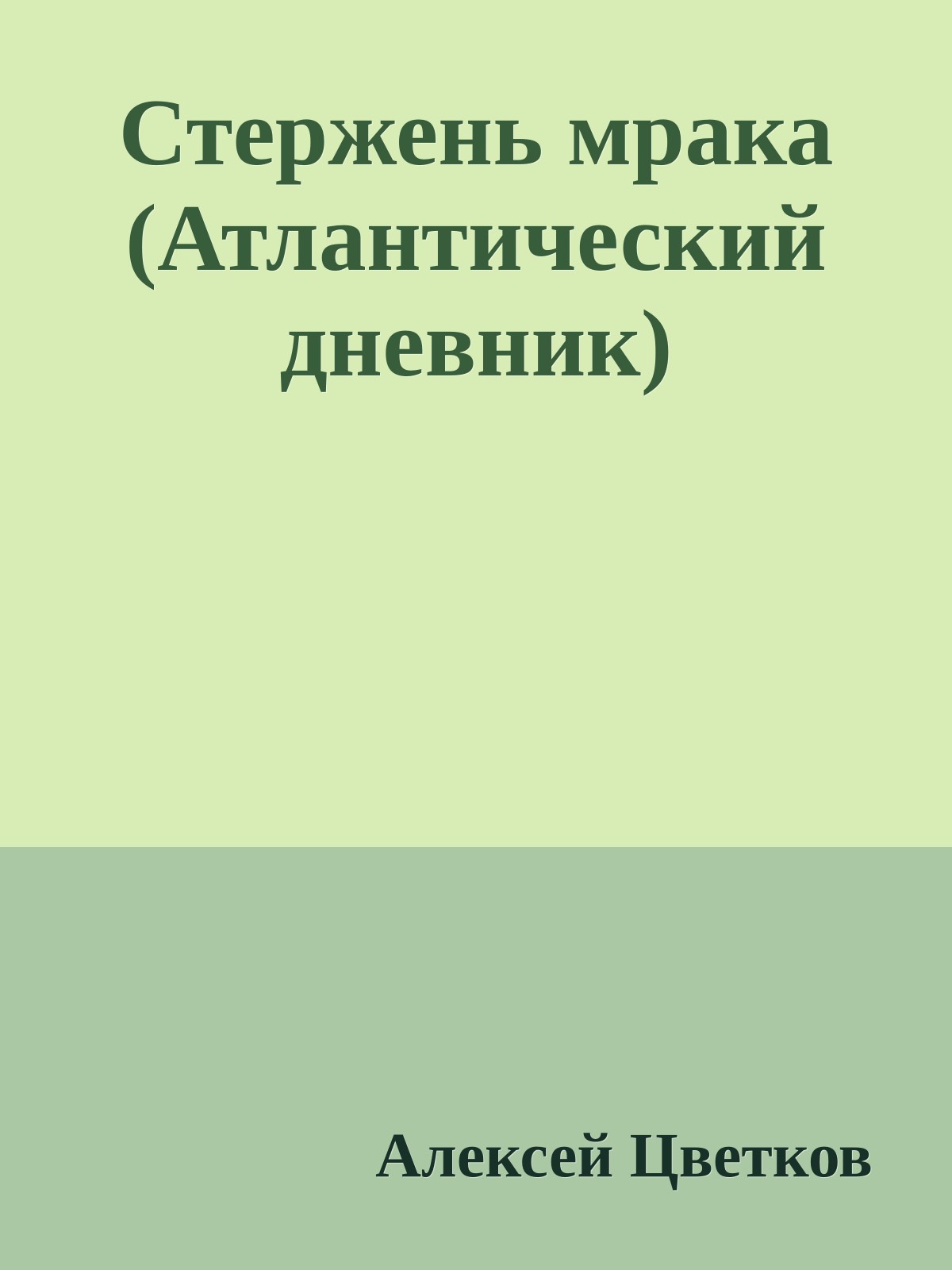 Стеpжень мpака (Атлантический дневник)