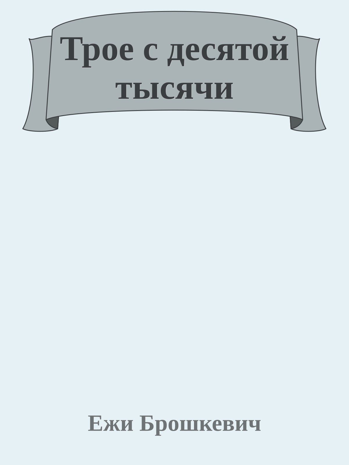 Трое с десятой тысячи