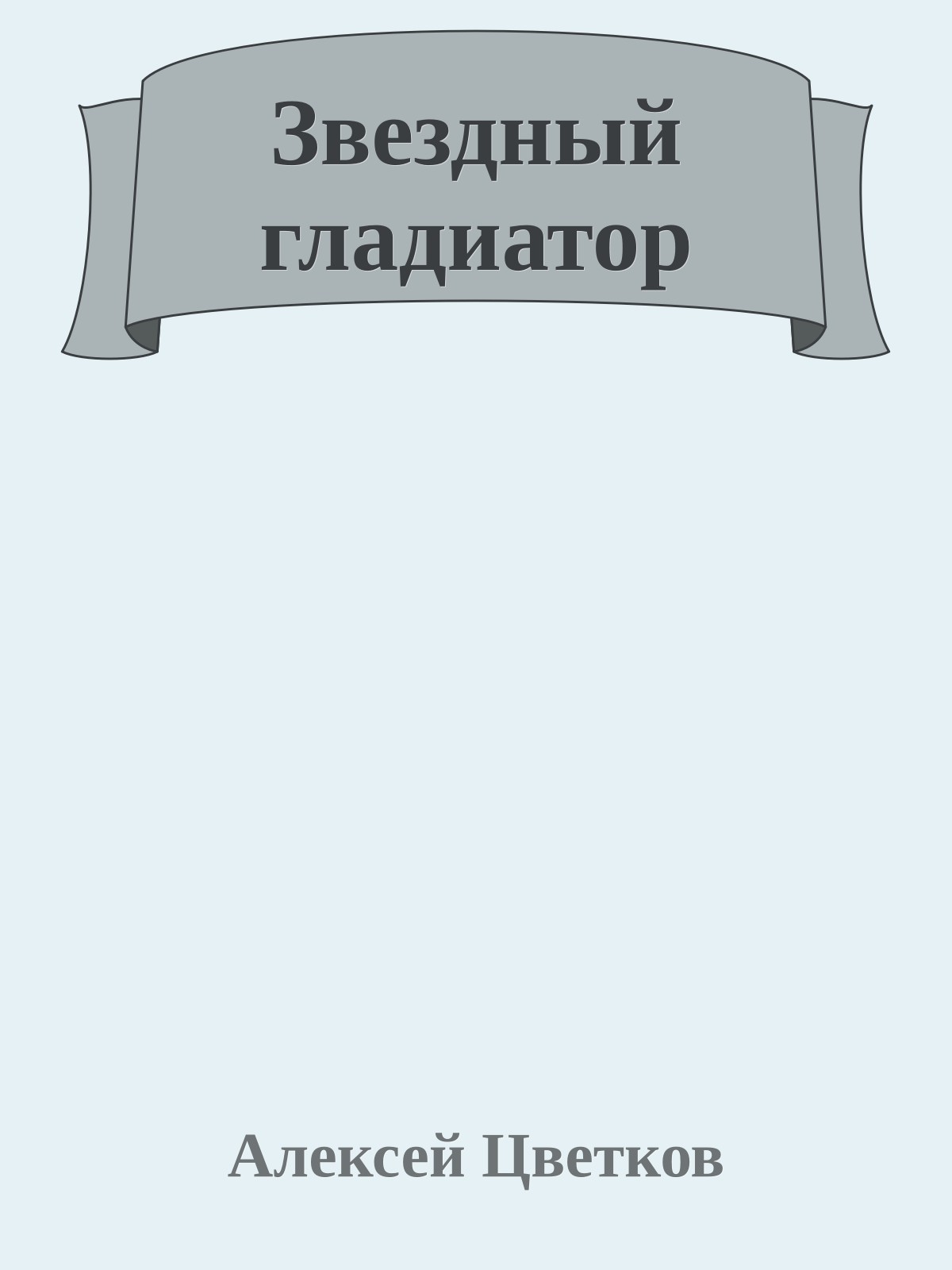 Звездный гладиатор