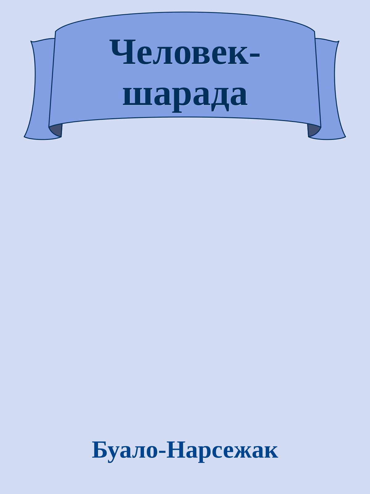 Человек-шарада