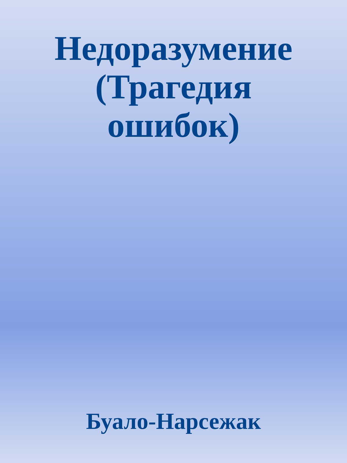 Недоразумение (Трагедия ошибок)