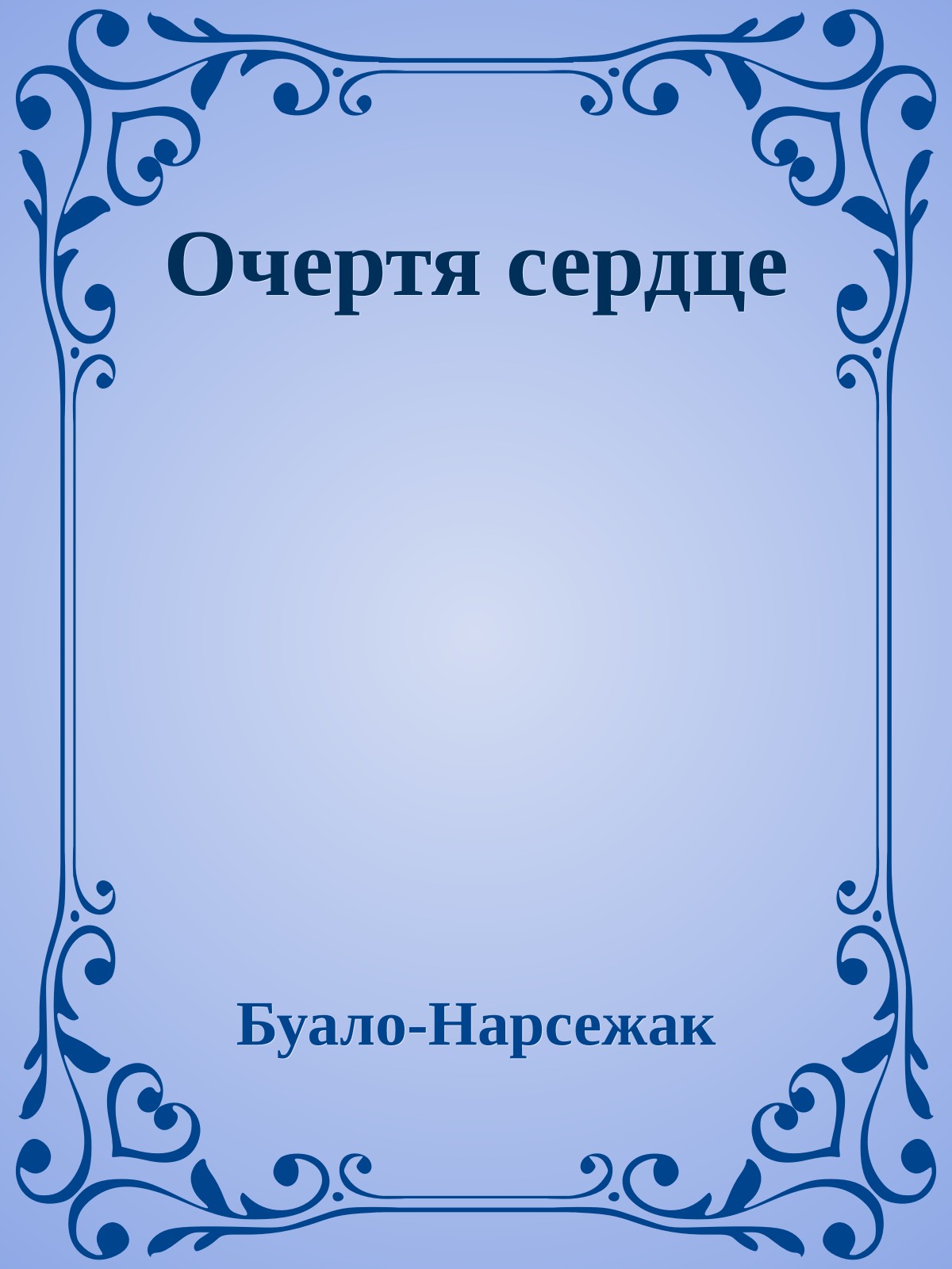 Очертя сердце