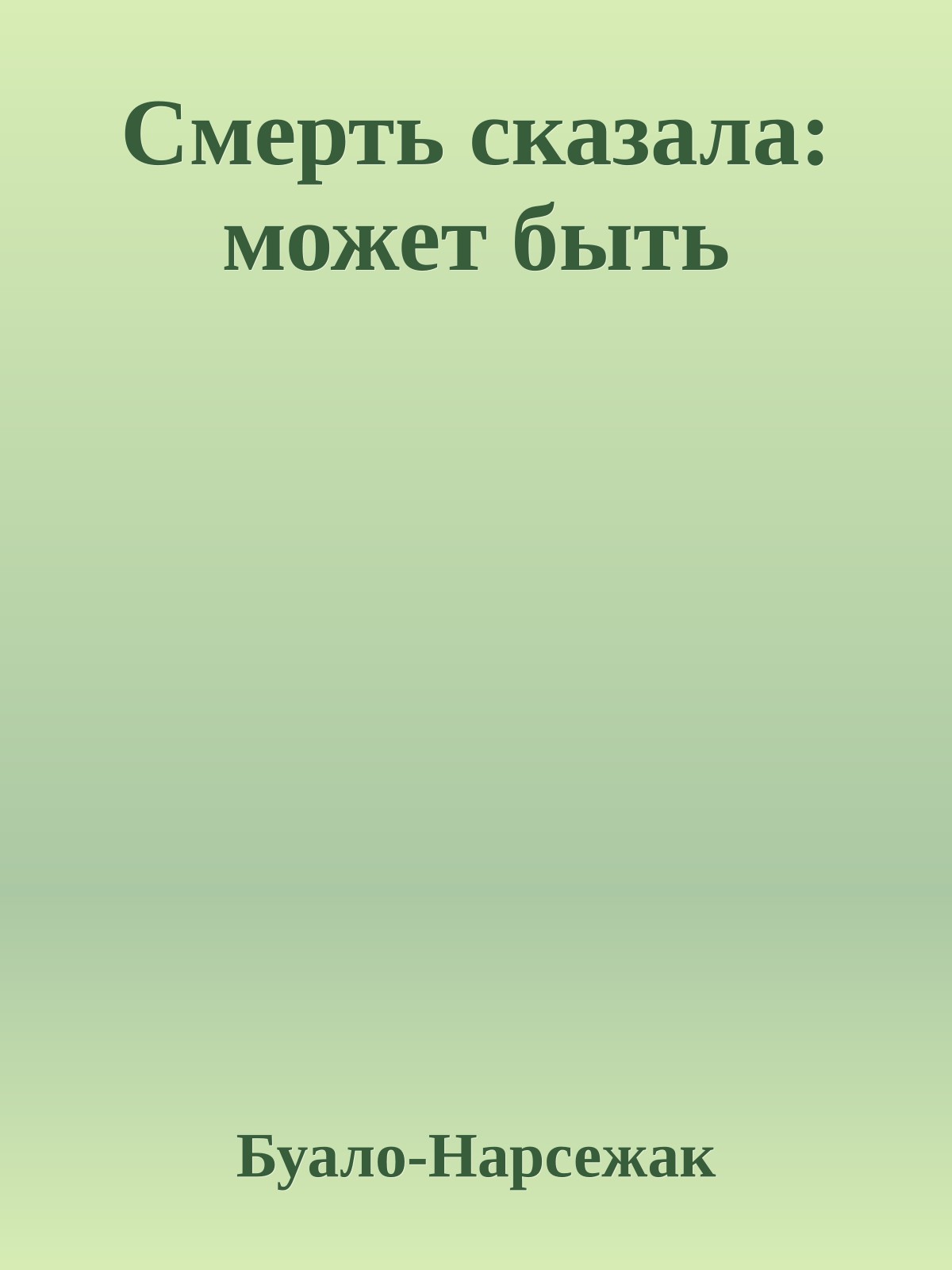 Смерть сказала: может быть