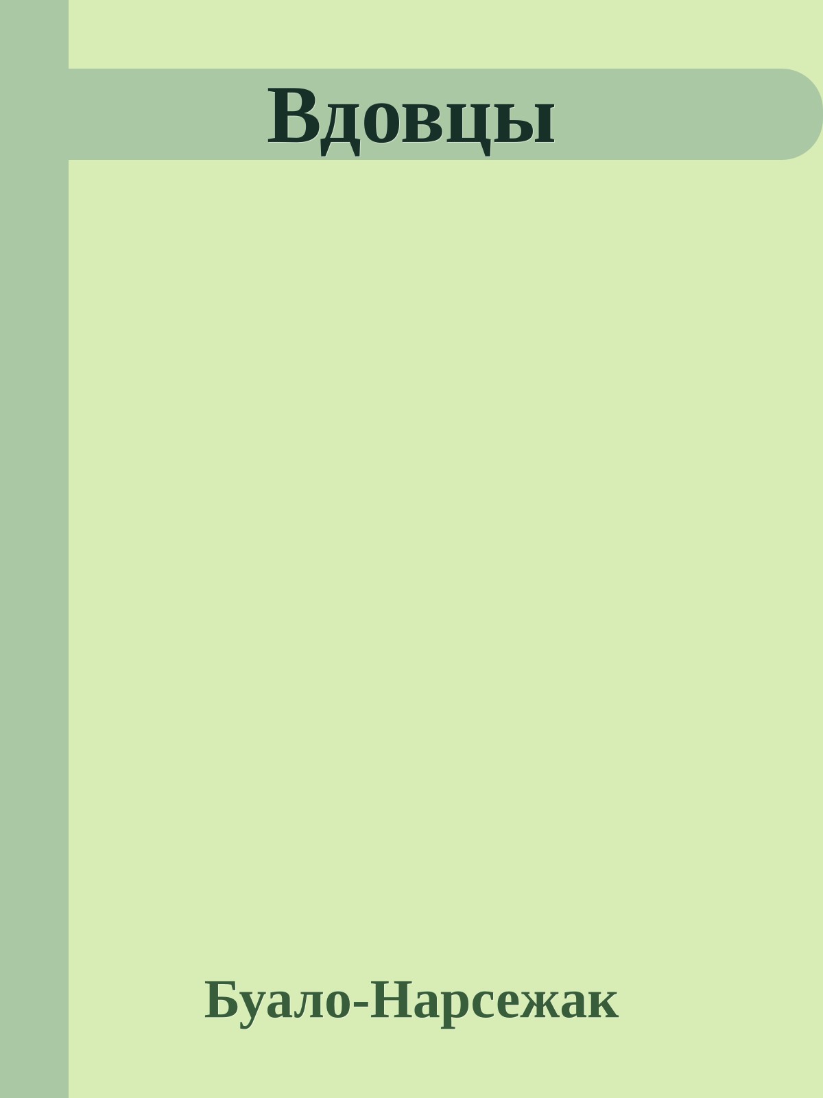 Вдовцы