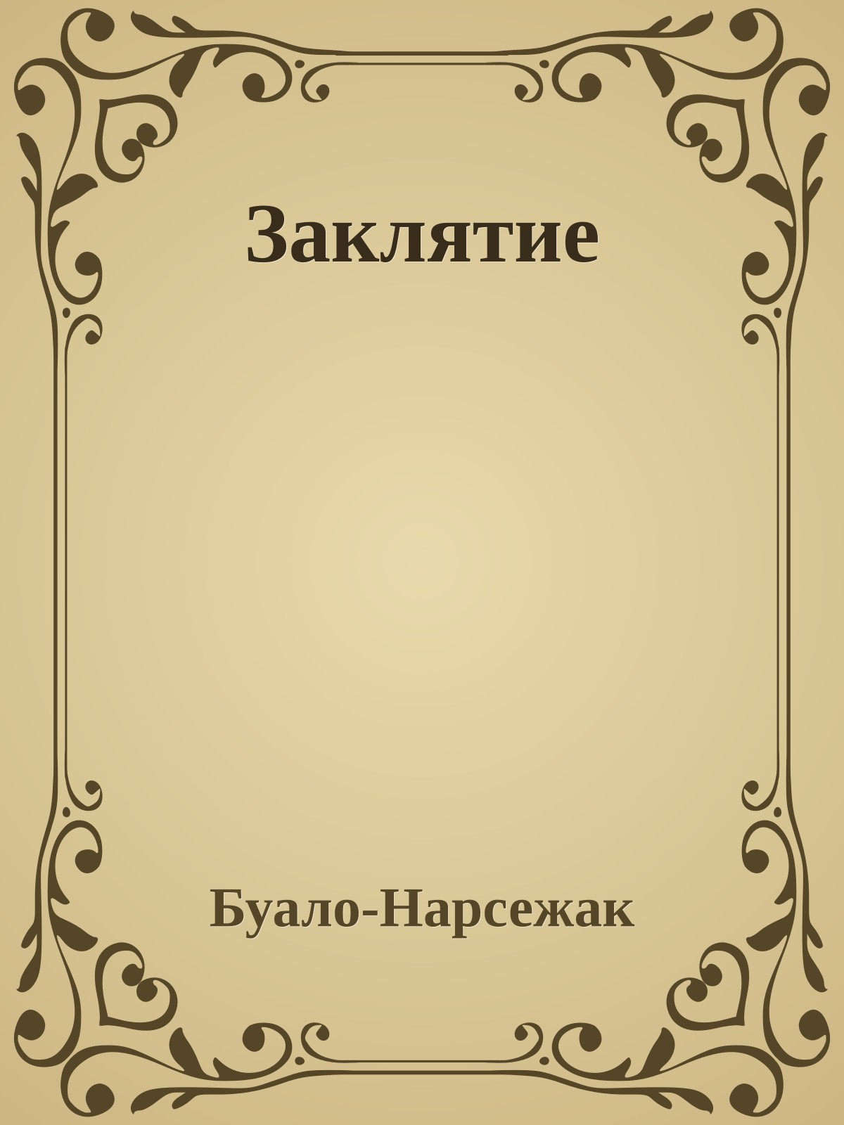 Заклятие