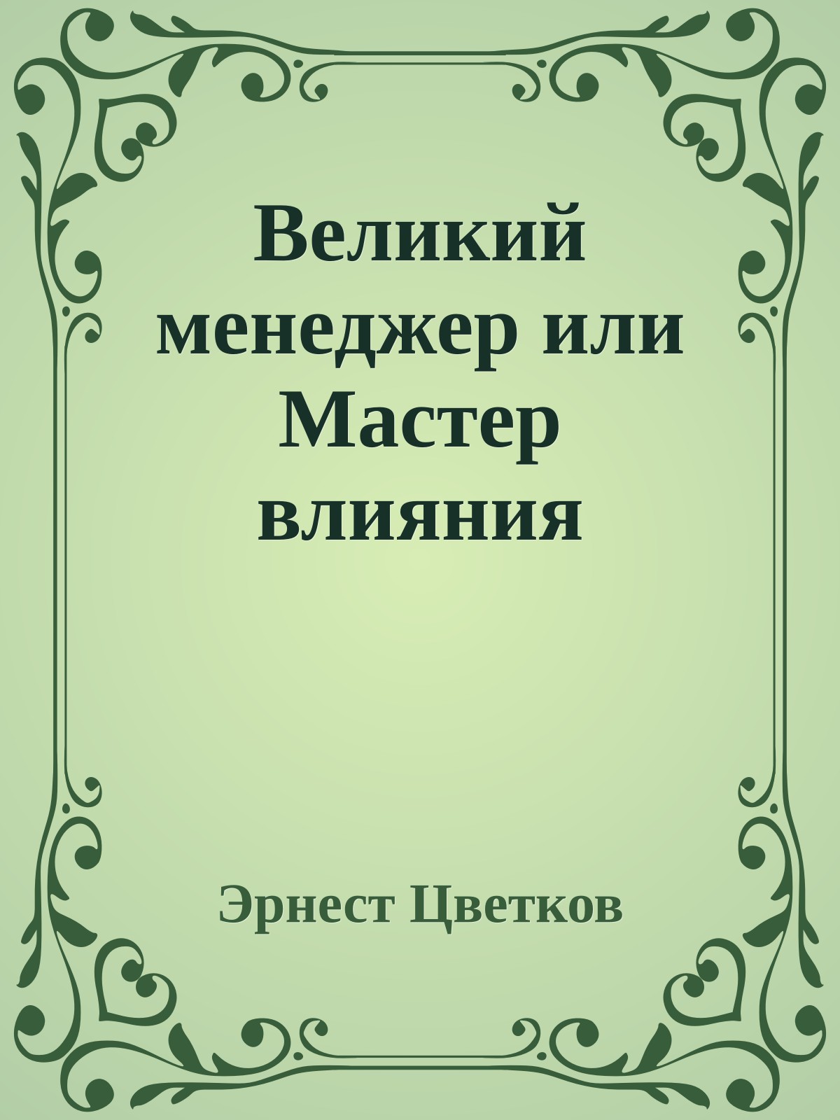 Великий менеджер или Мастер влияния