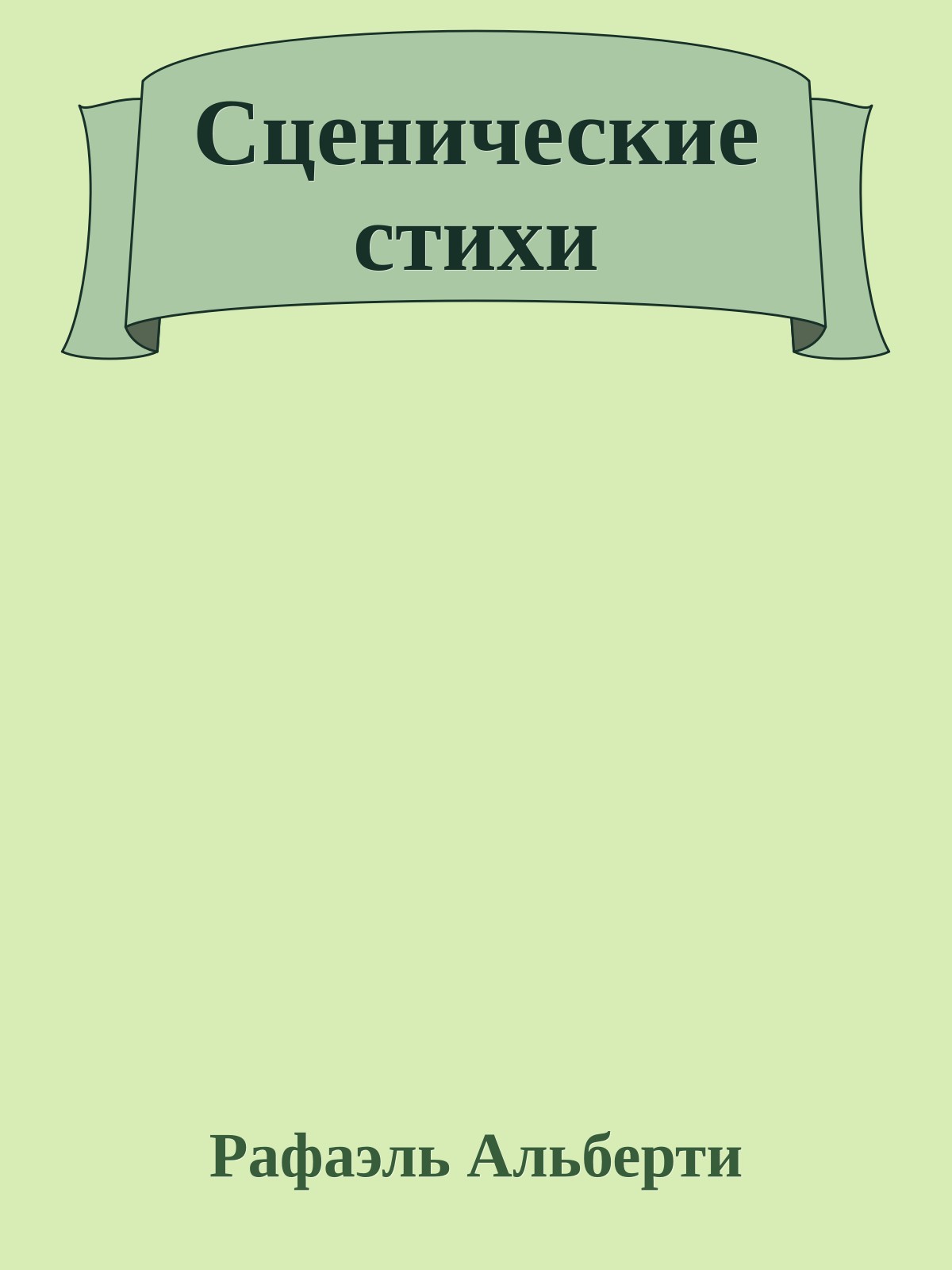 Сценические стихи