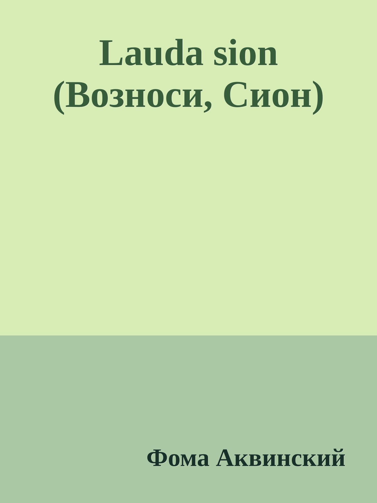 Lauda sion (Возноси, Сион)