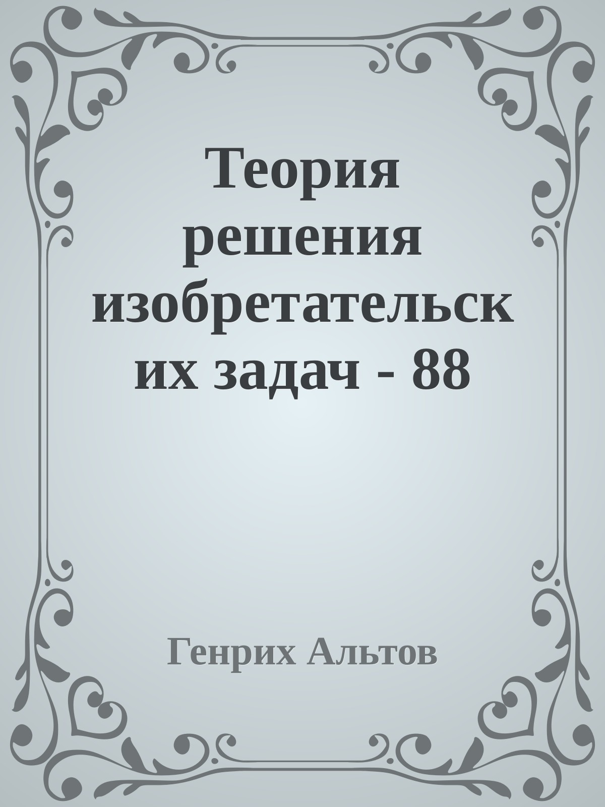 Теория решения изобретательских задач - 88