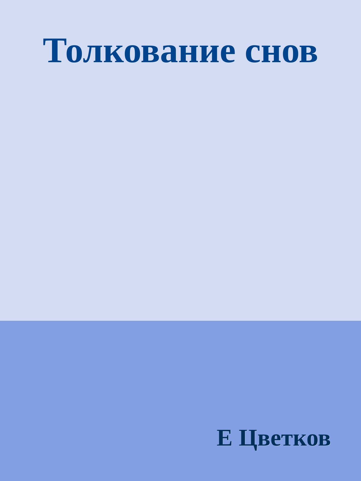 Толкование снов