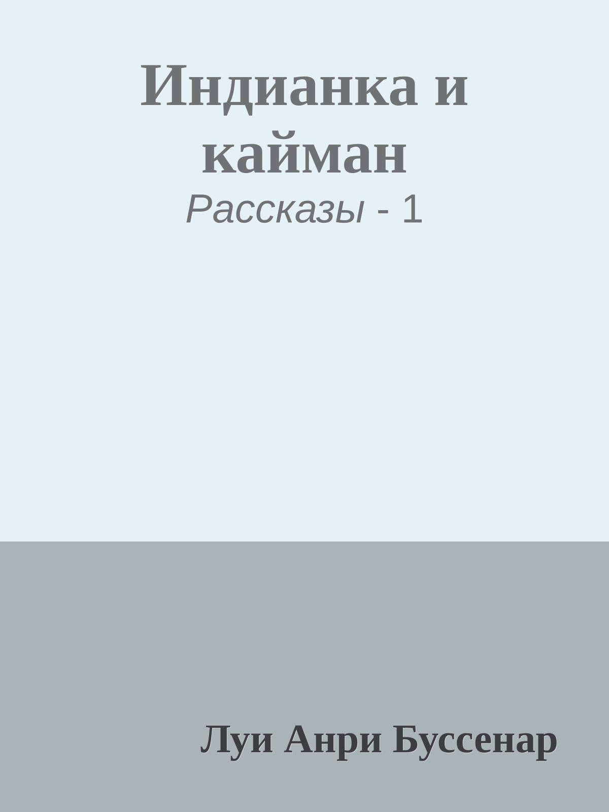 Индианка и кайман