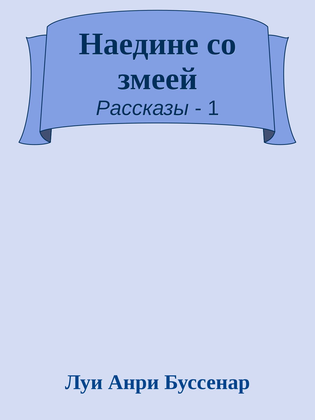 Наедине со змеей