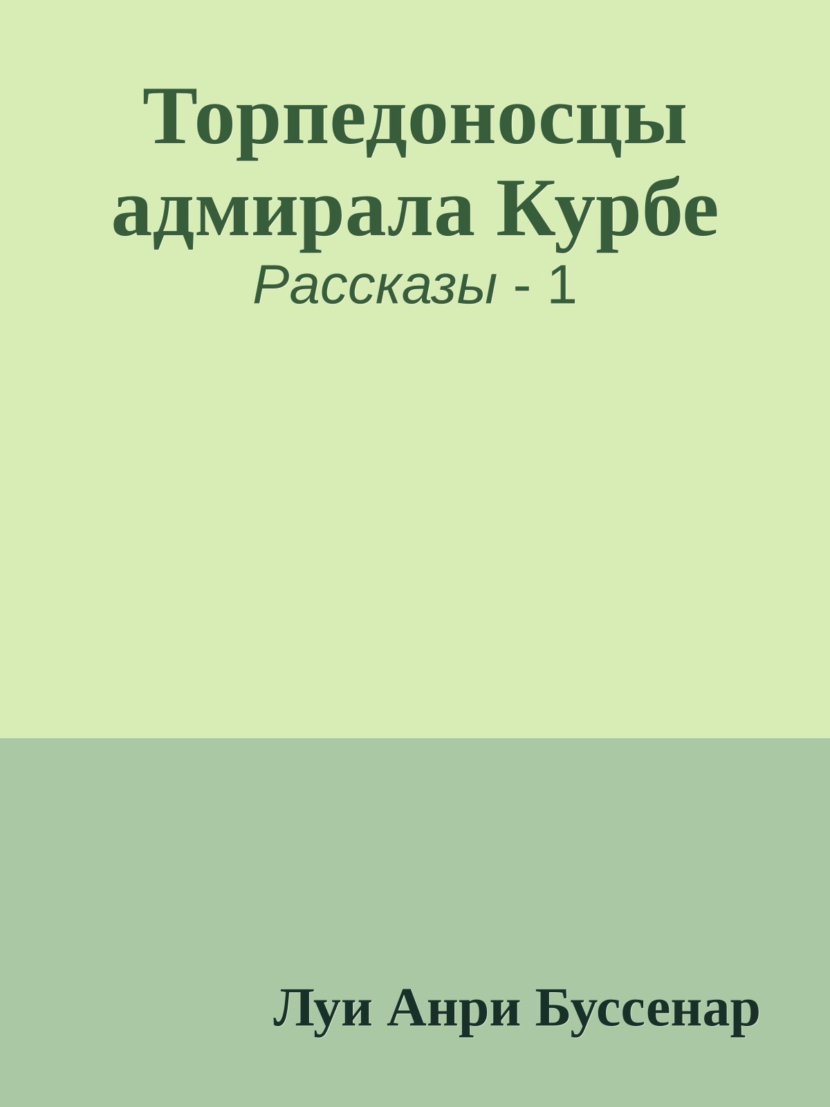Торпедоносцы адмирала Курбе