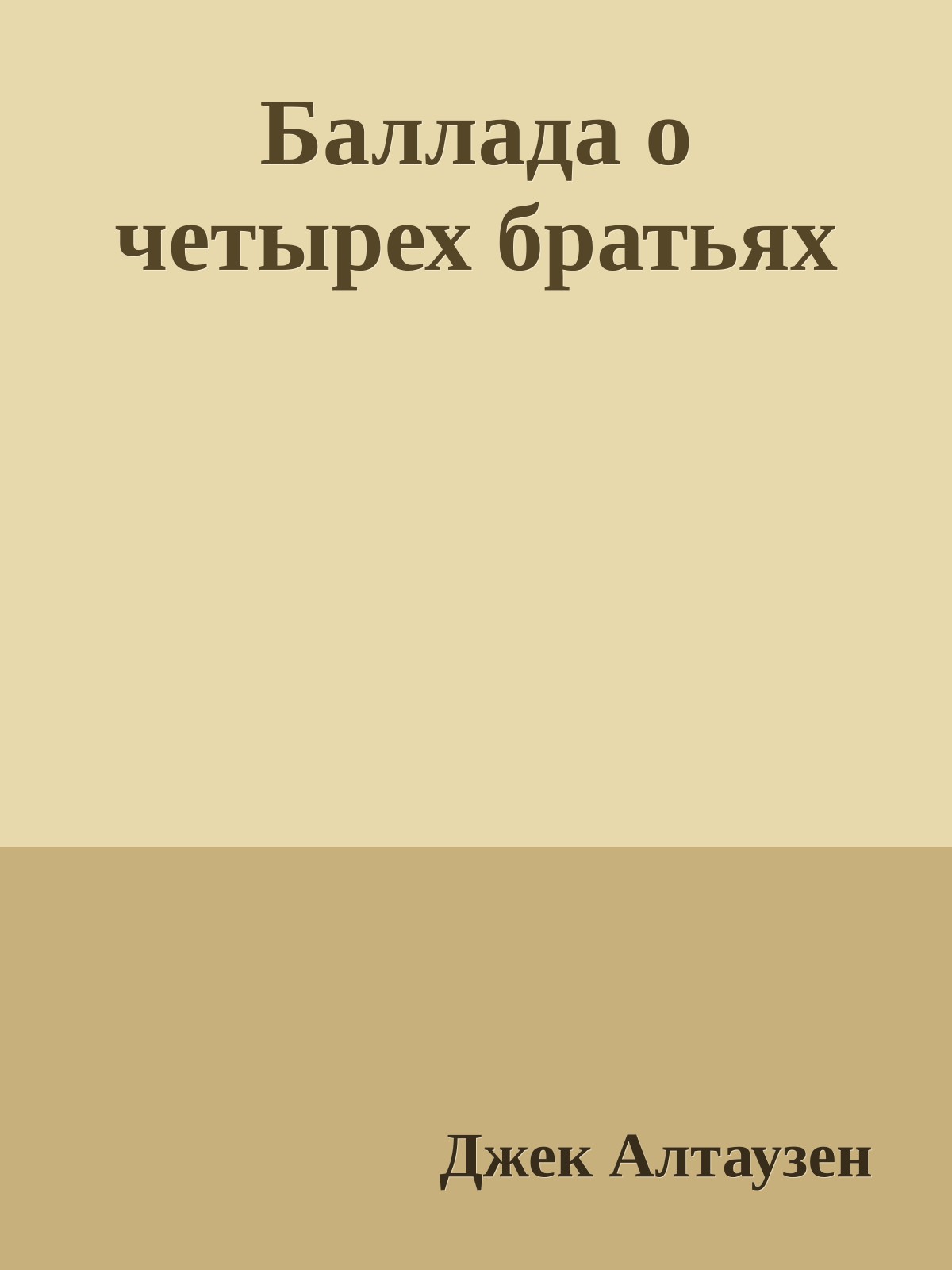 Баллада о четырех братьях