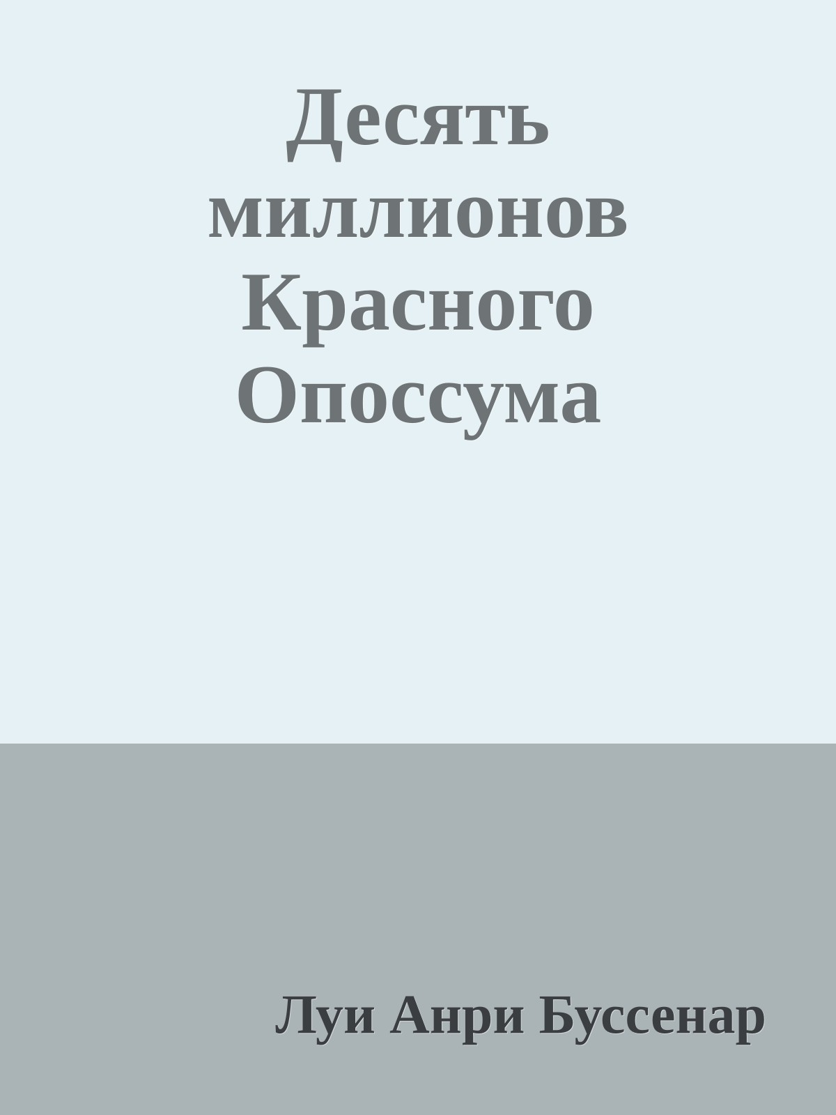 Десять миллионов Красного Опоссума