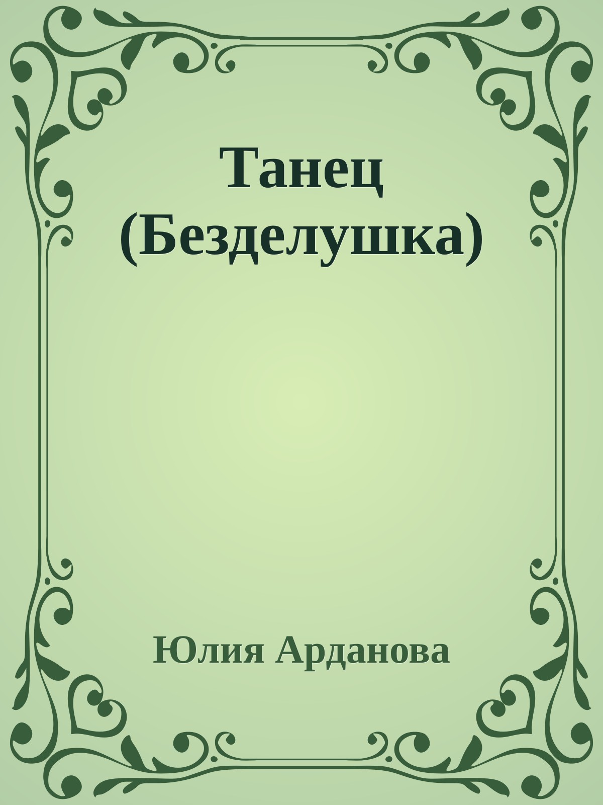 Танец (Безделушка)