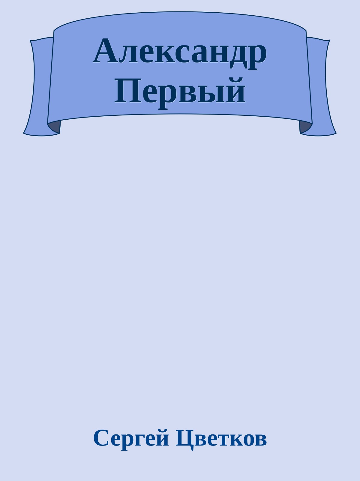 Александр Первый