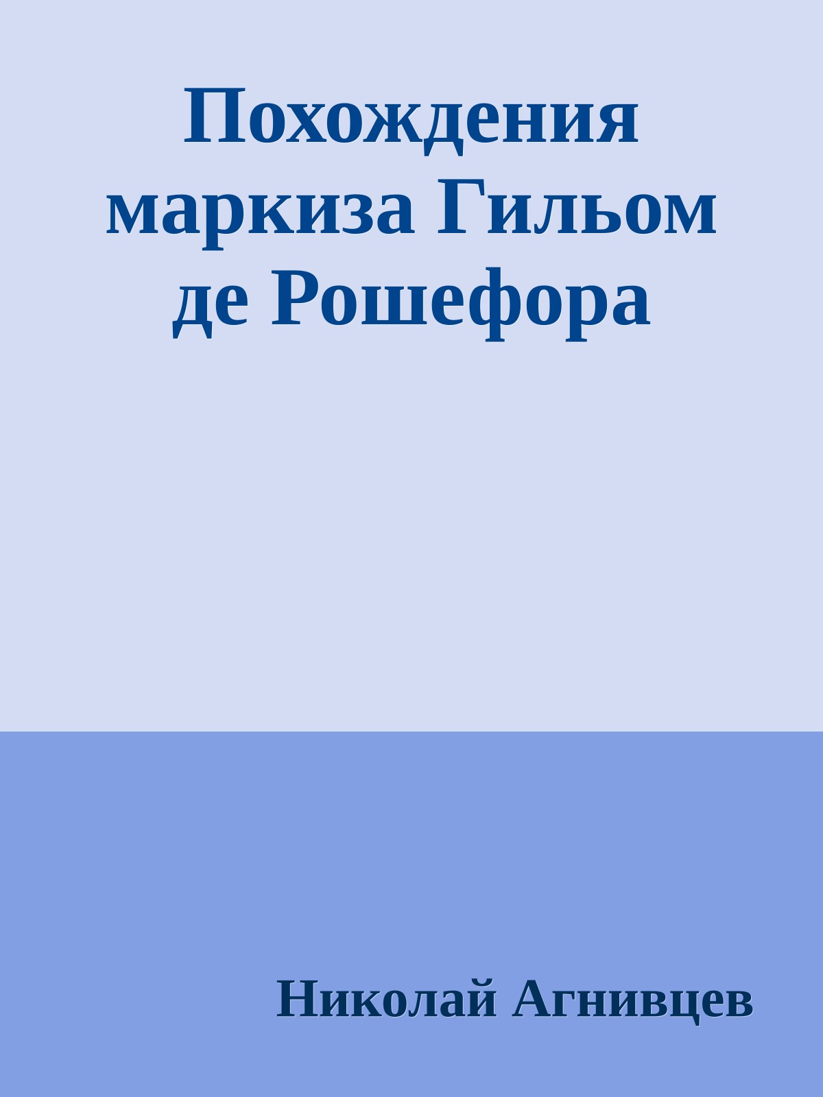 Похождения маркиза Гильом де Рошефора