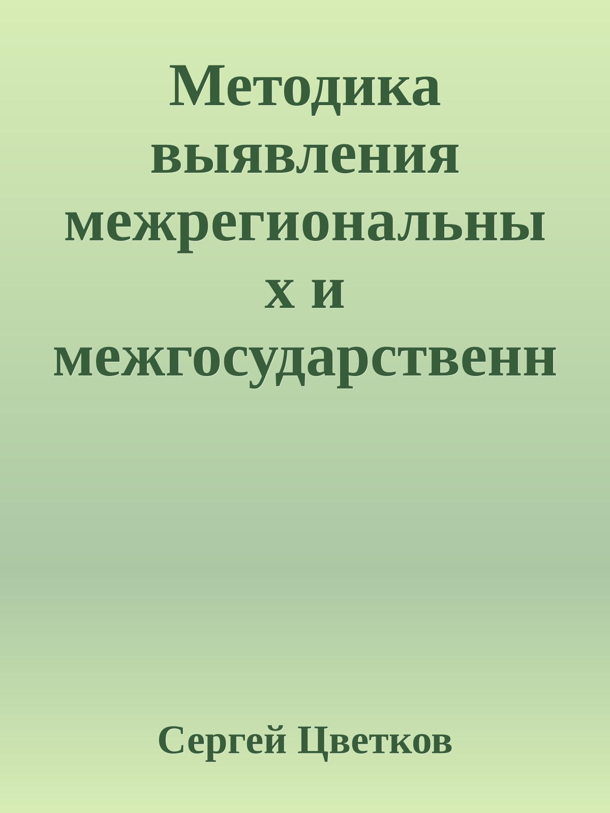 Методика выявления межрегиональных и межгосударственных связей при расследовании деятельности преступных структур