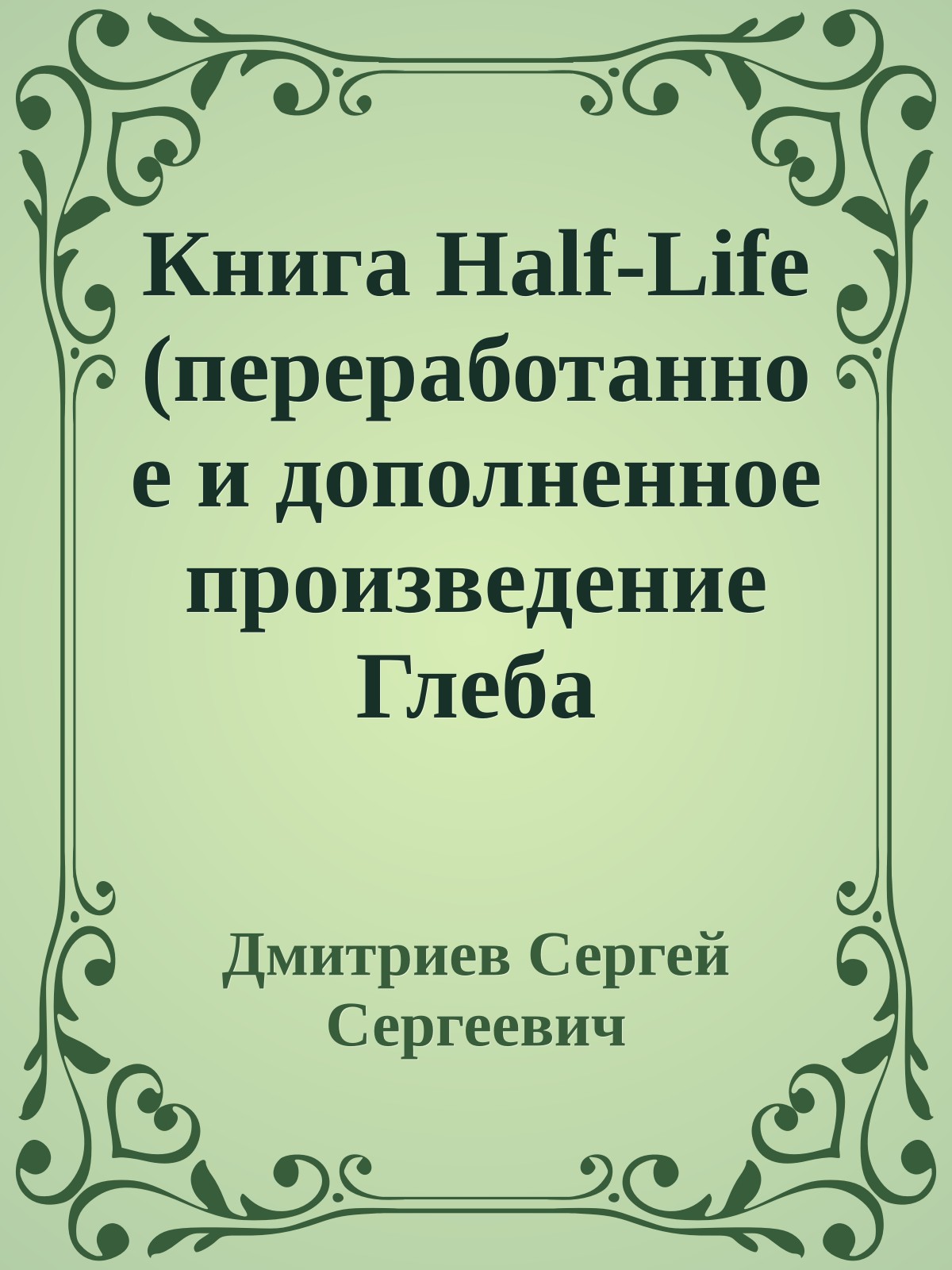 Книга Half-Life (переработанное и дополненное произведение Глеба Тимошука)