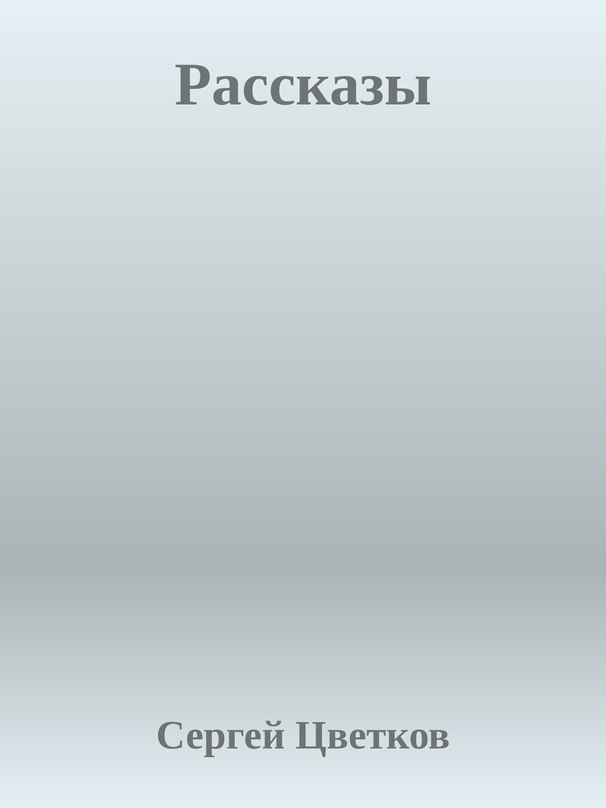 Рассказы