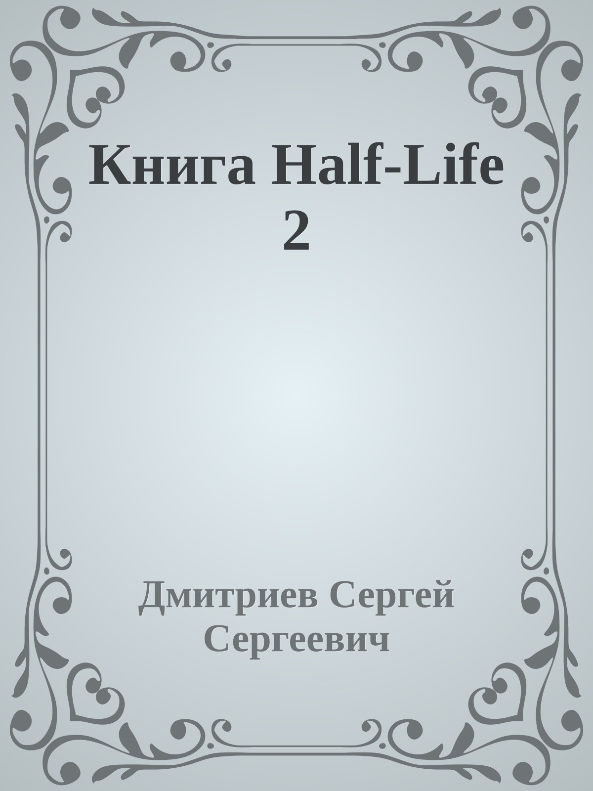 Книга Half-Life 2