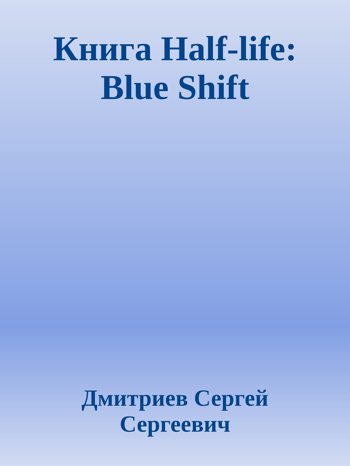 Книга Half-life: Blue Shift