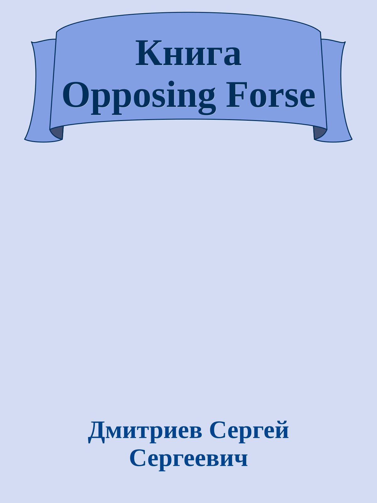 Книга Opposing Forse