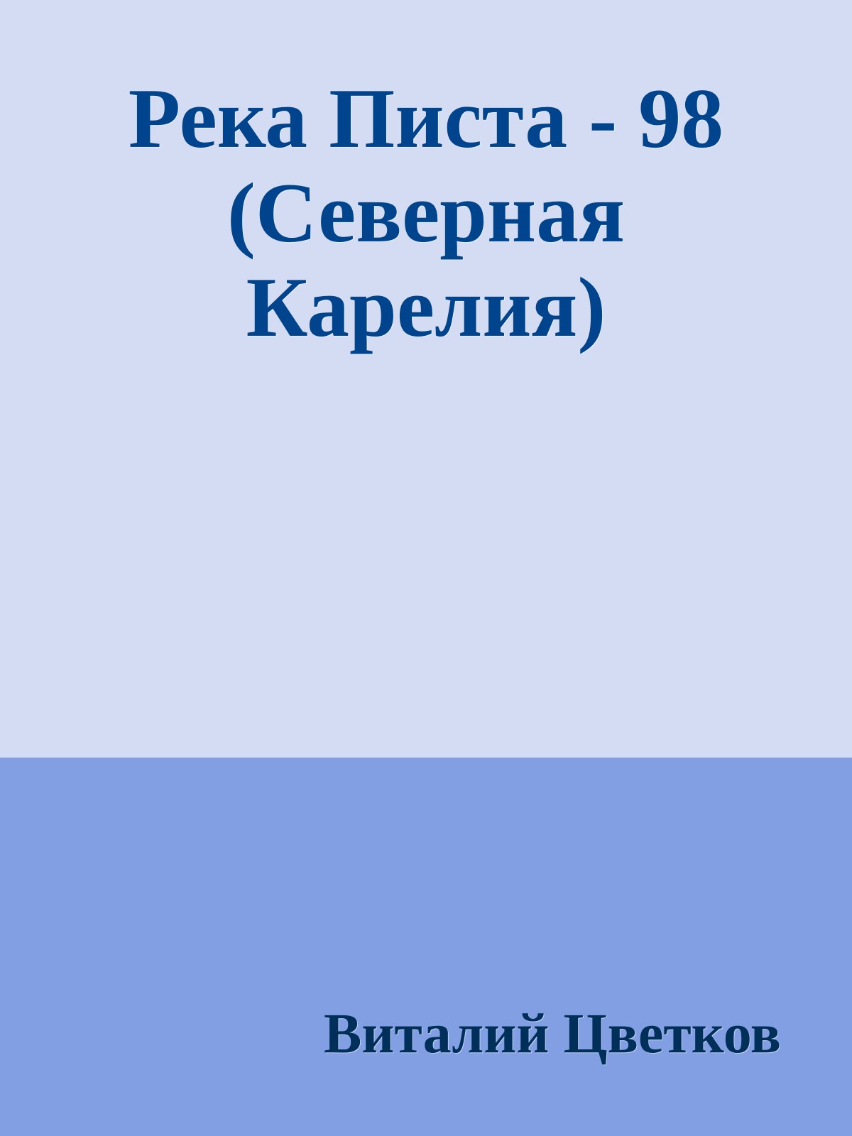 Река Писта - 98 (Северная Карелия)