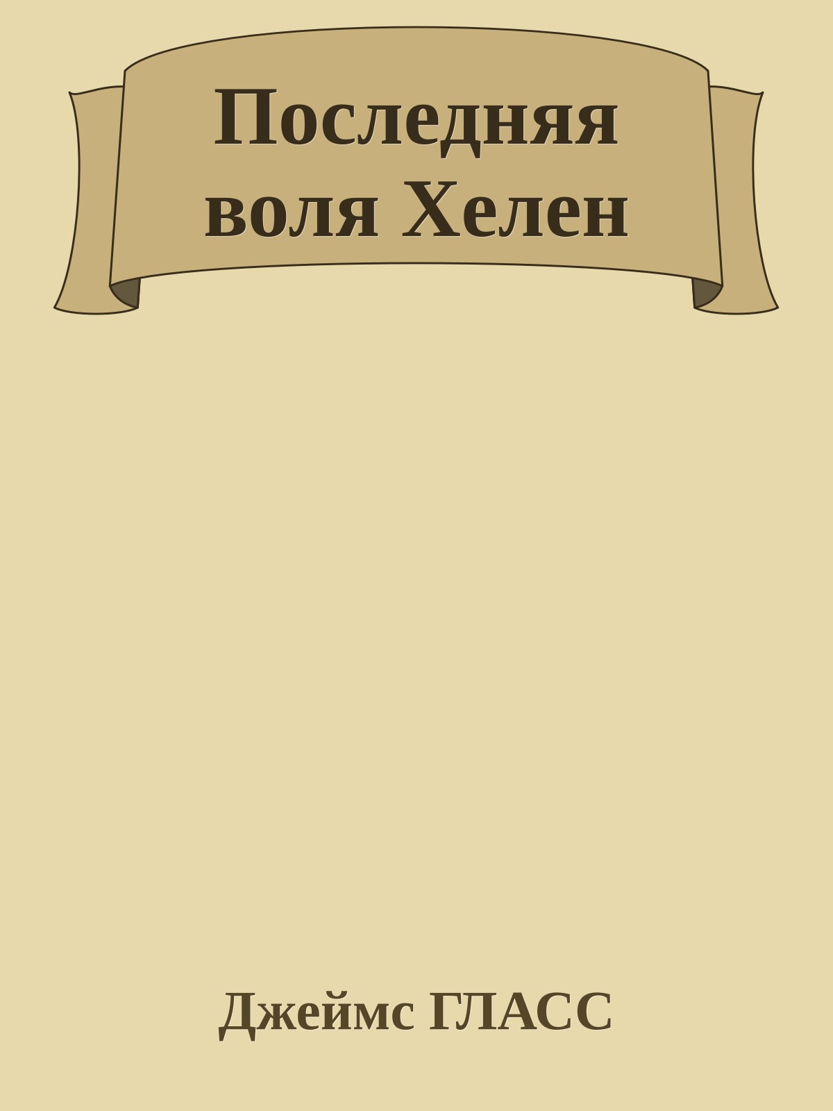 Последняя воля Хелен