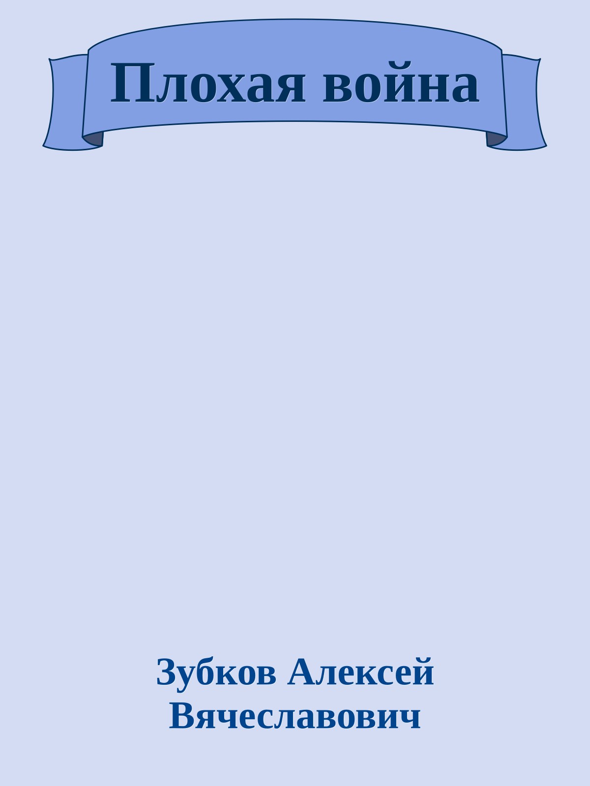 Плохая война