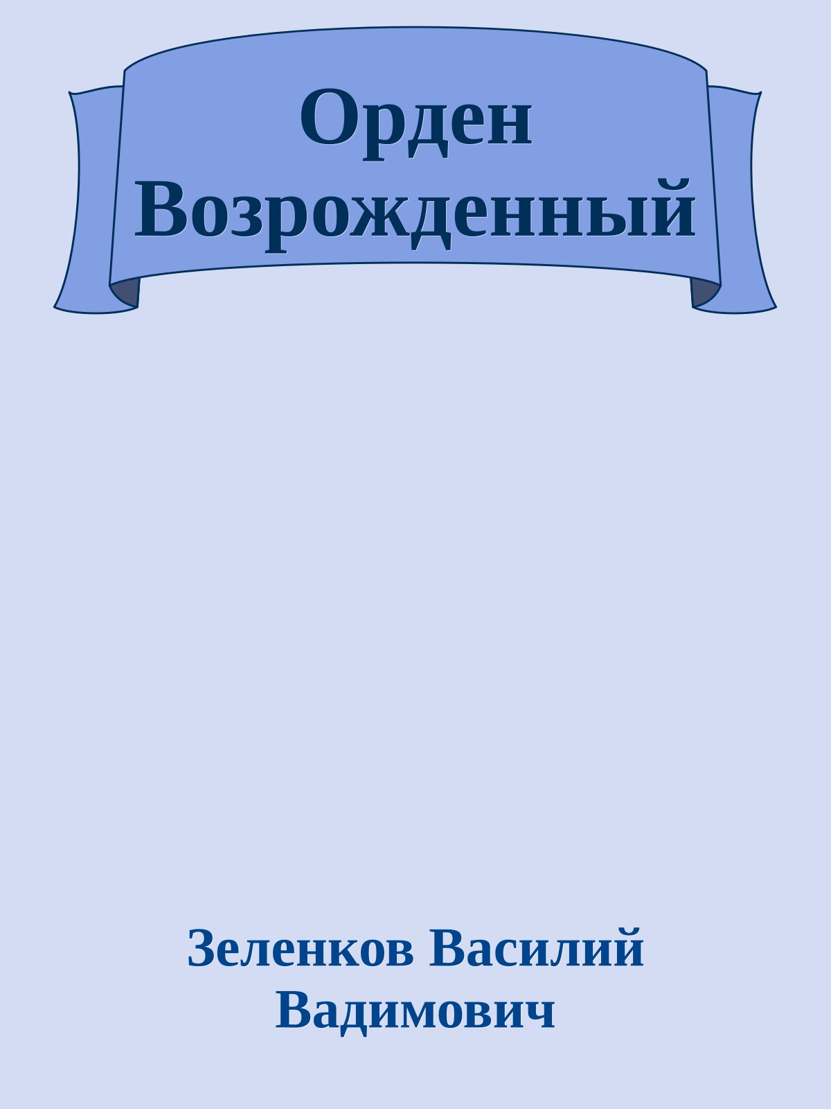 Орден Возрожденный