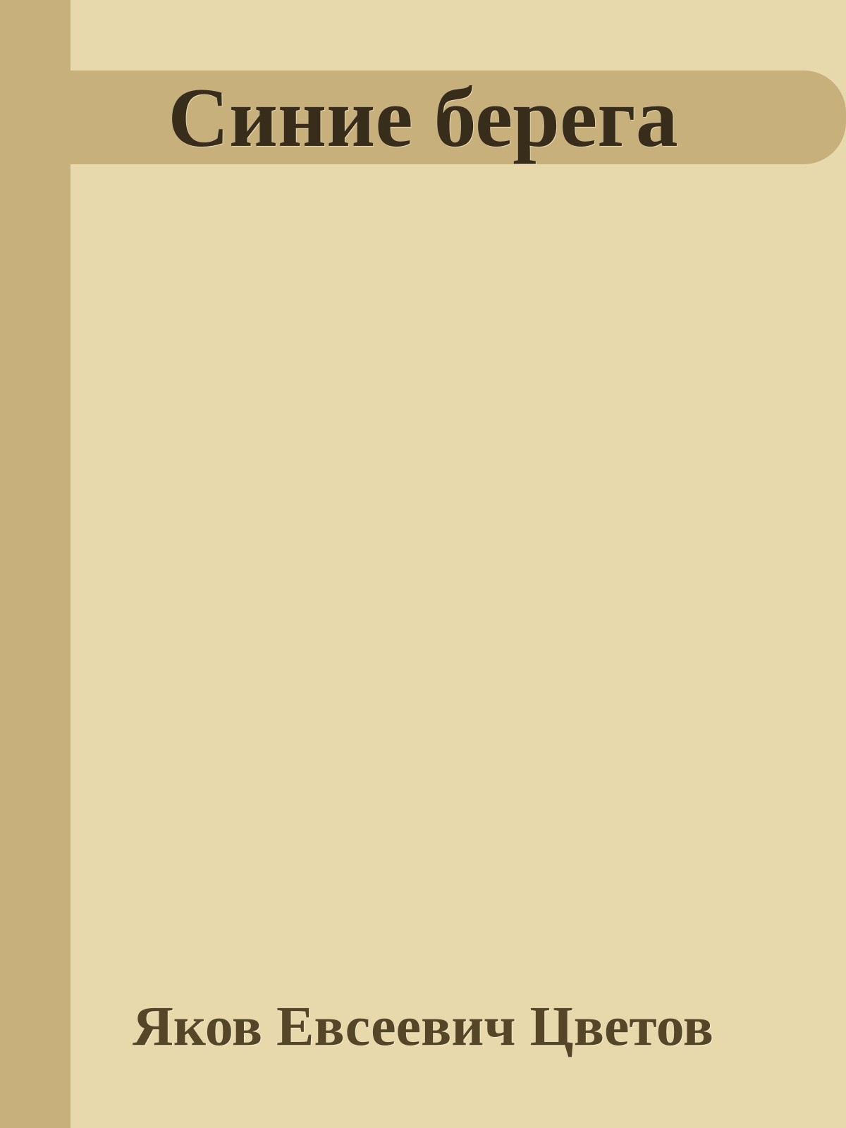 Синие берега