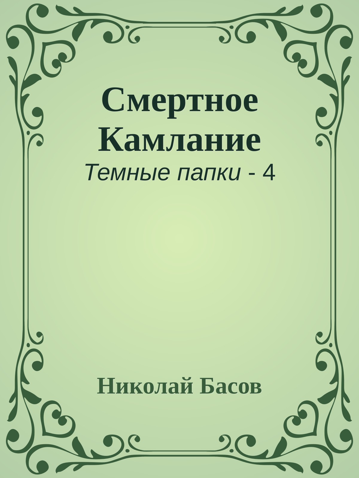 Смертное Камлание