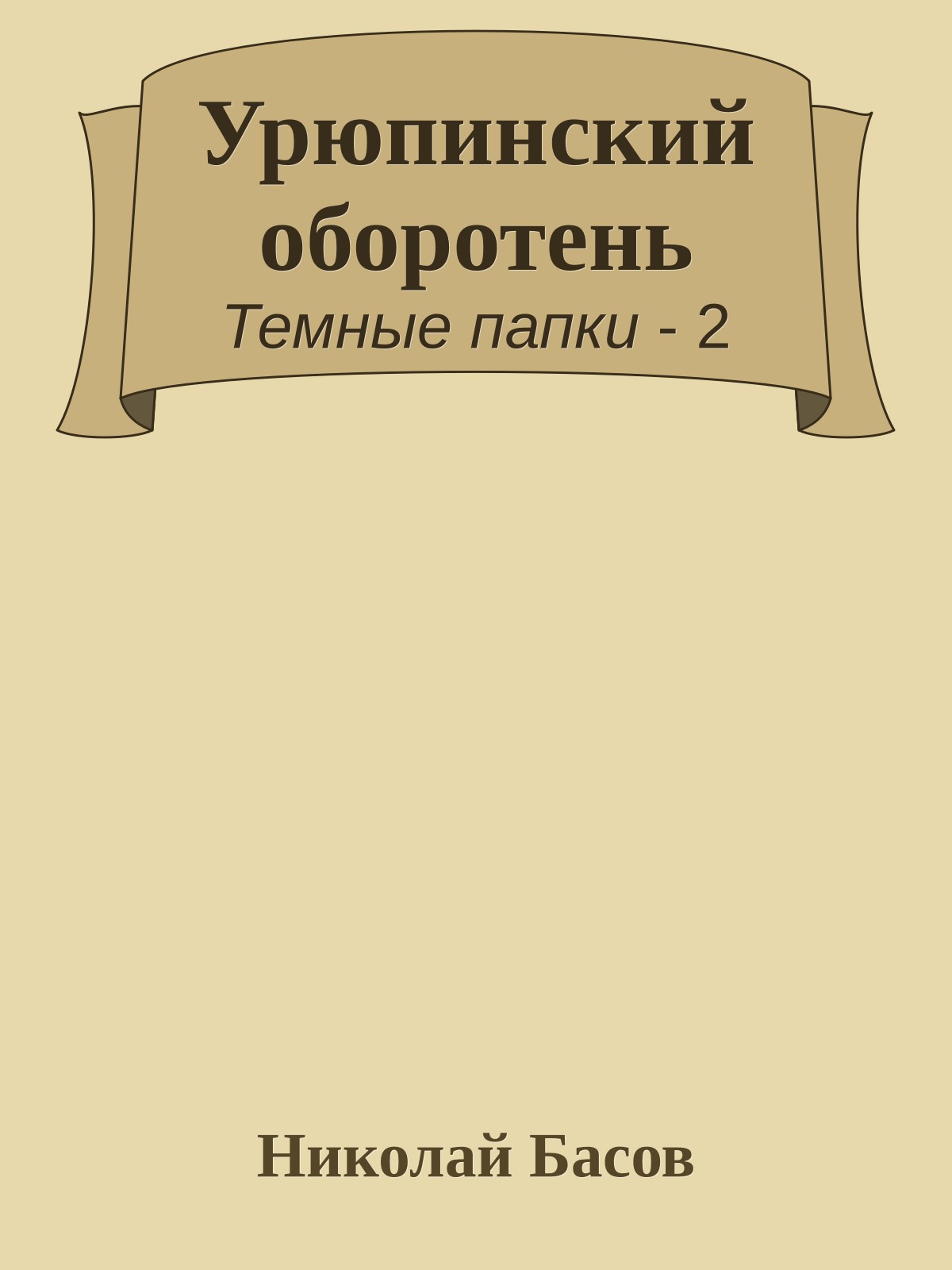 Урюпинский оборотень