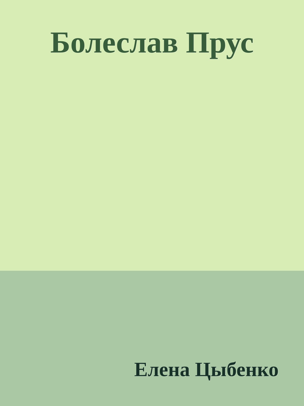 Болеслав Прус