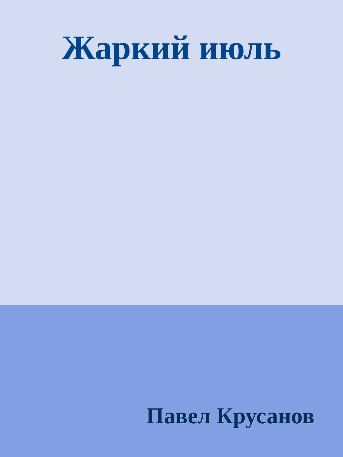 Жаркий июль