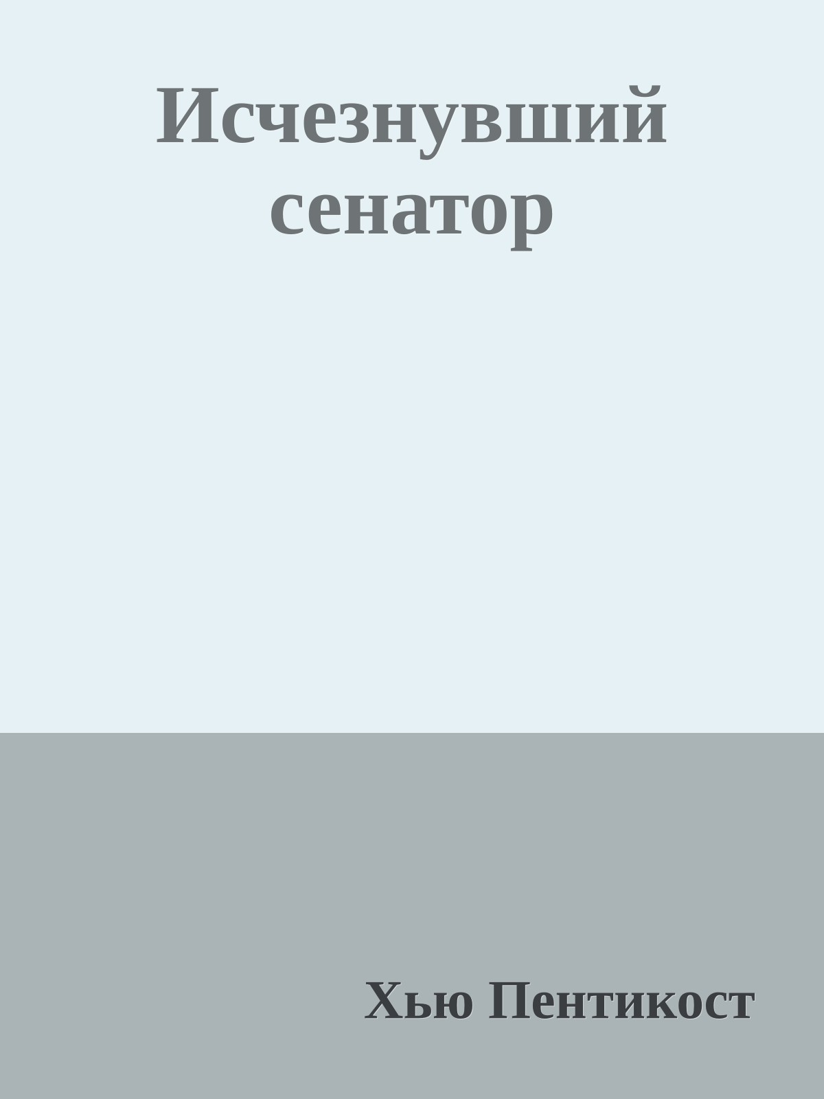 Исчезнувший сенатор