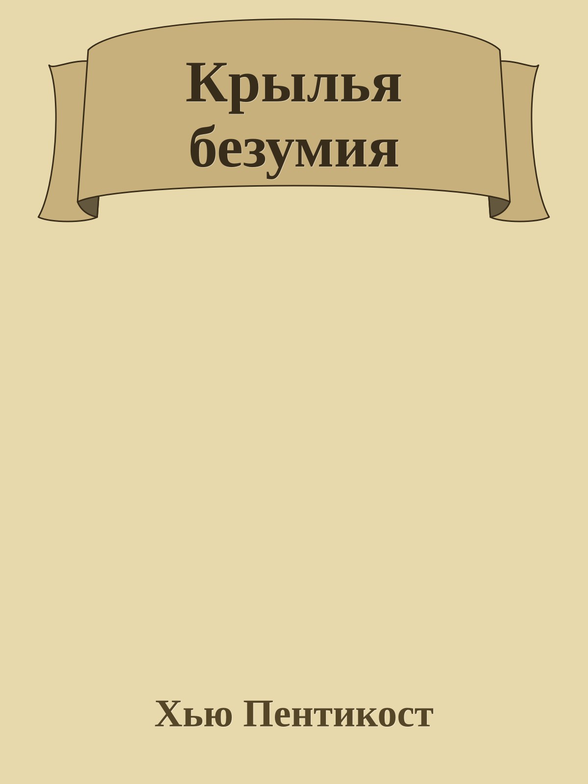 Крылья безумия