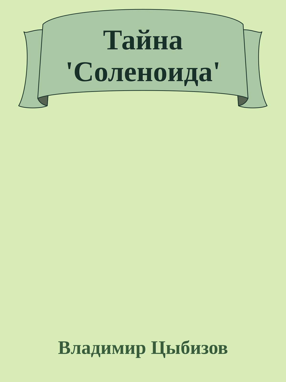 Тайна 'Соленоида'