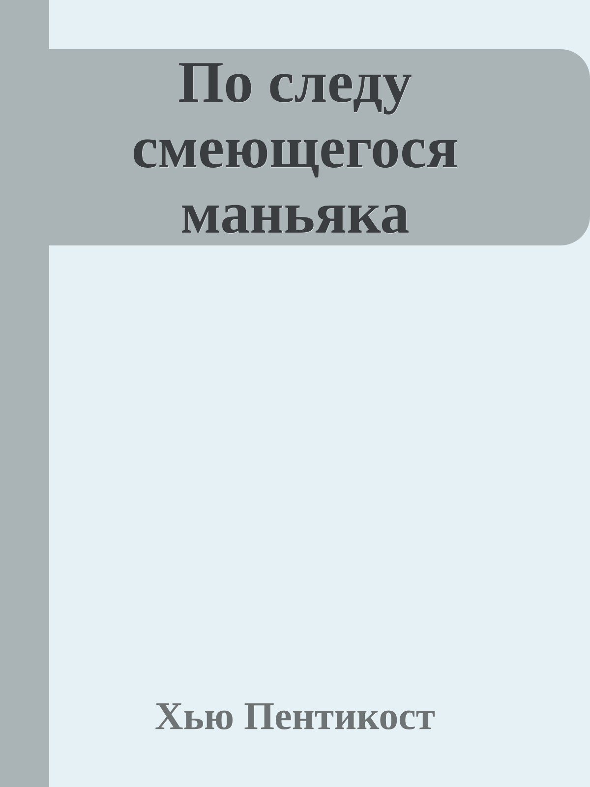 По следу смеющегося маньяка