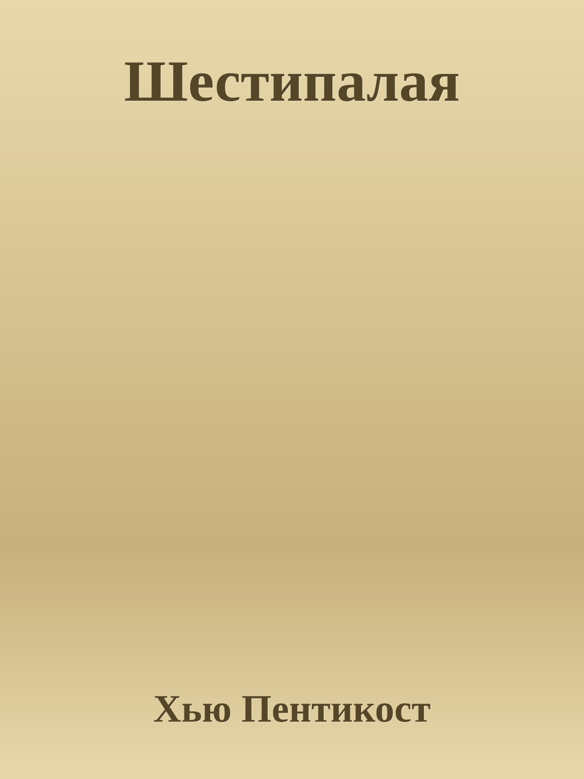 Шестипалая