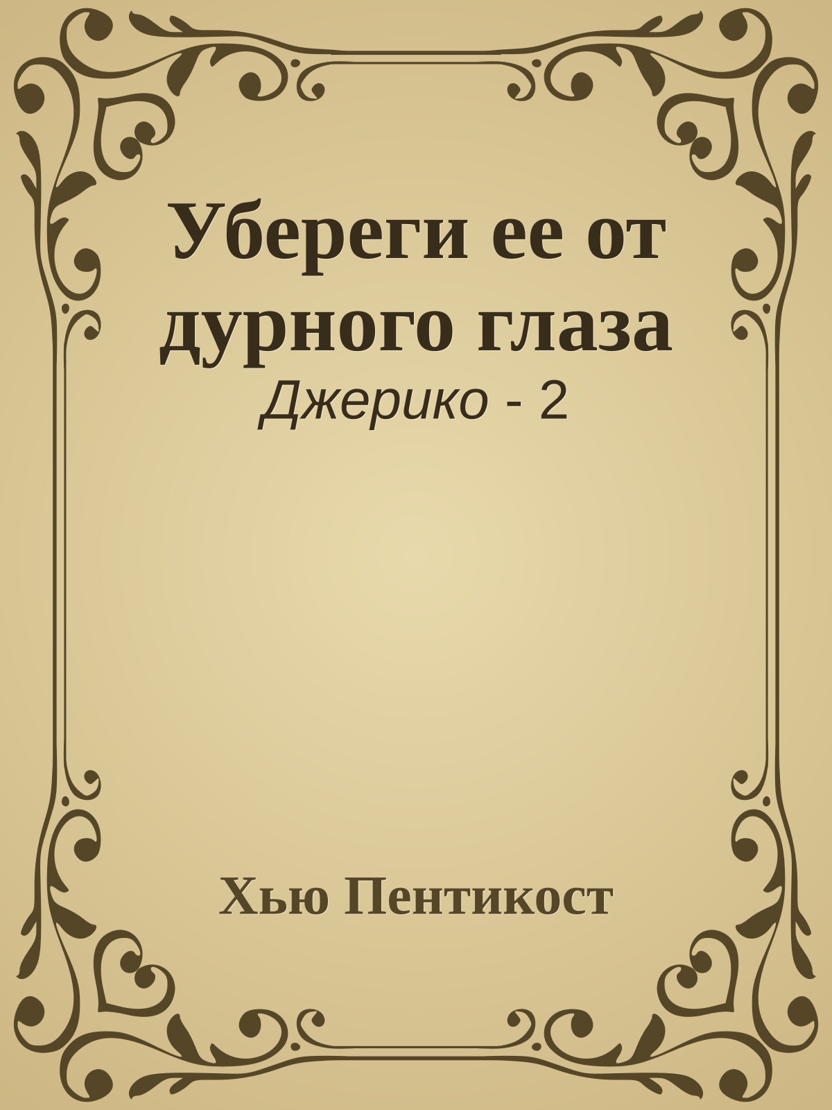 Убереги ее от дурного глаза
