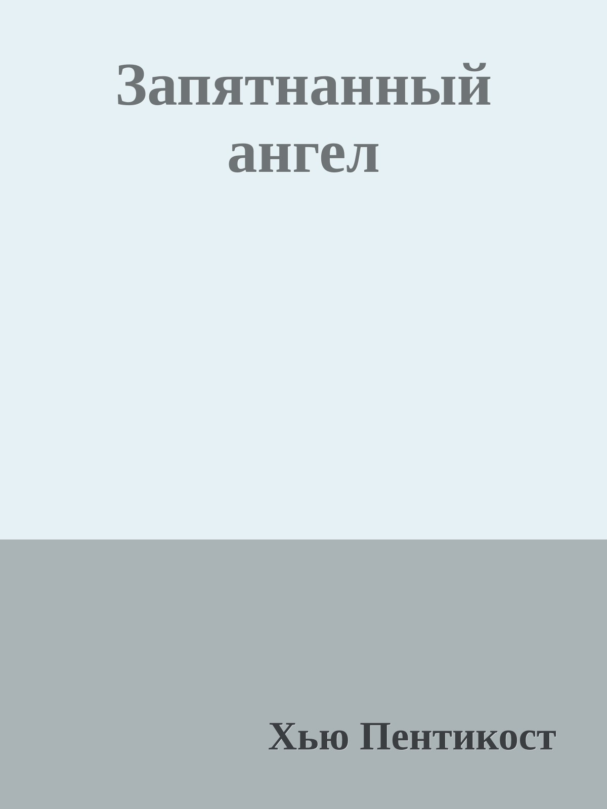 Запятнанный ангел