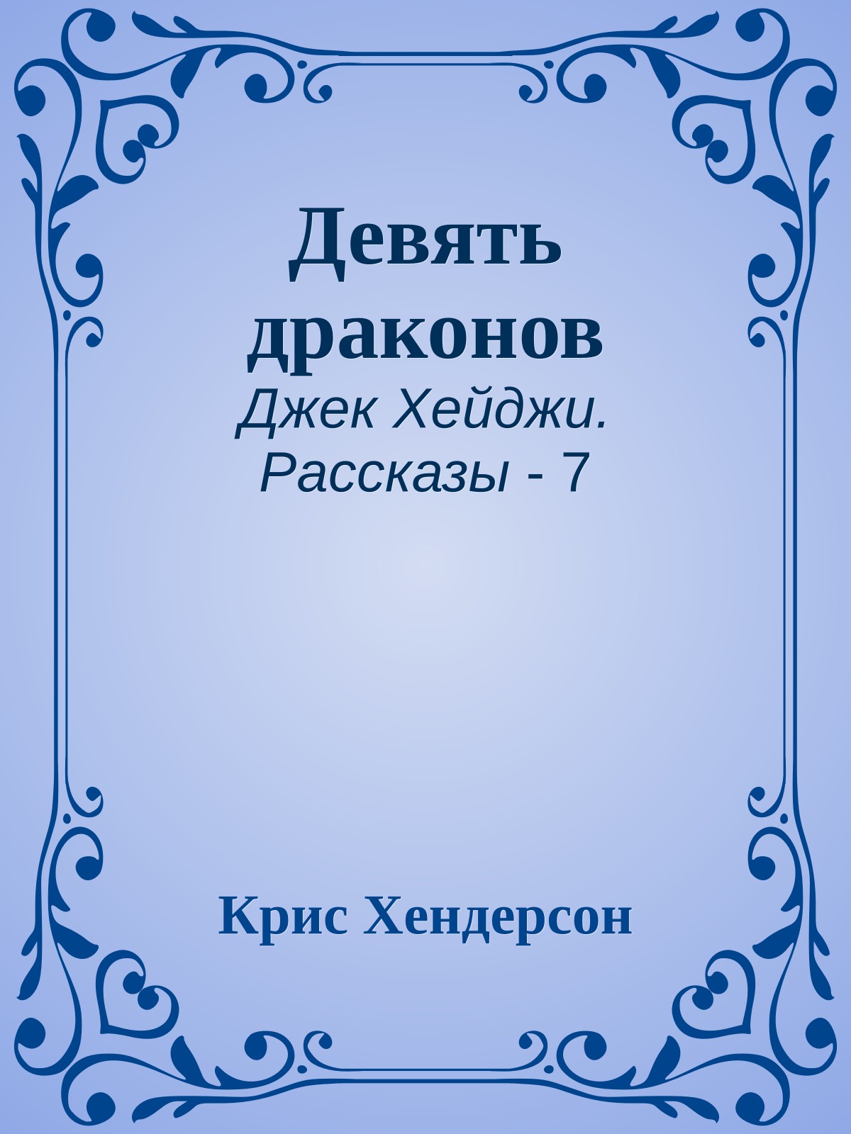 Девять драконов