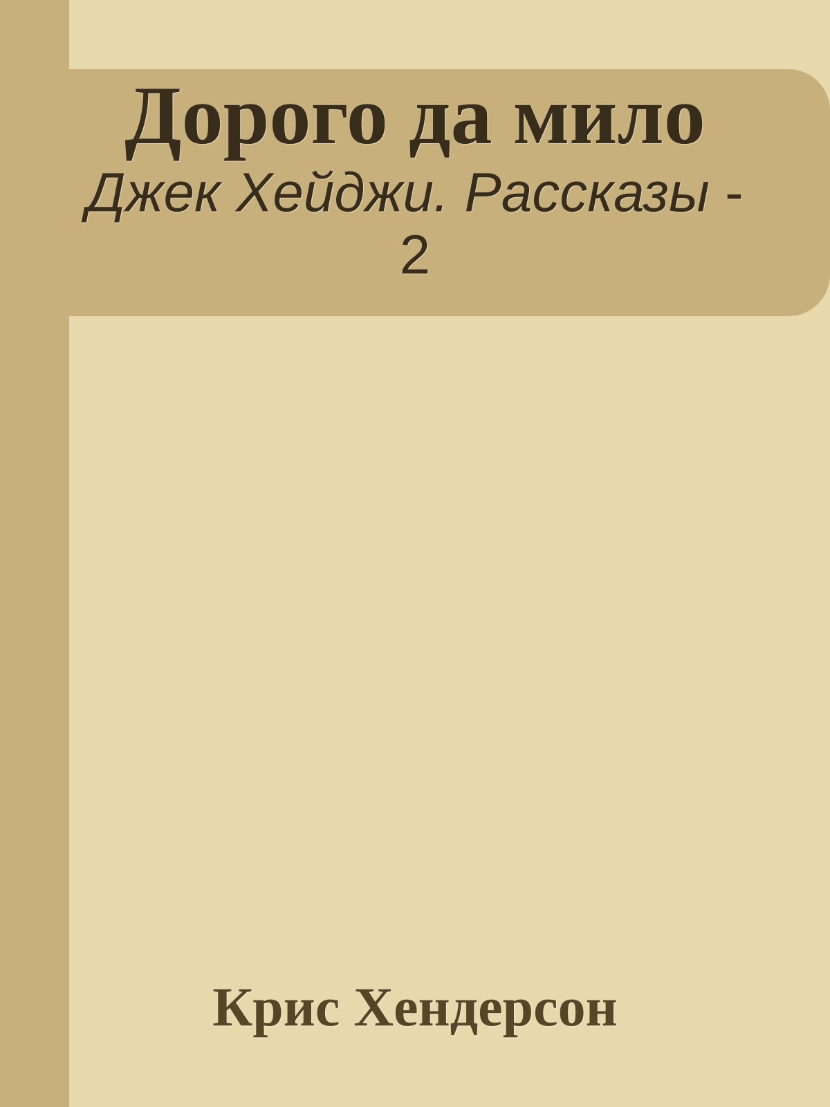 Дорого да мило
