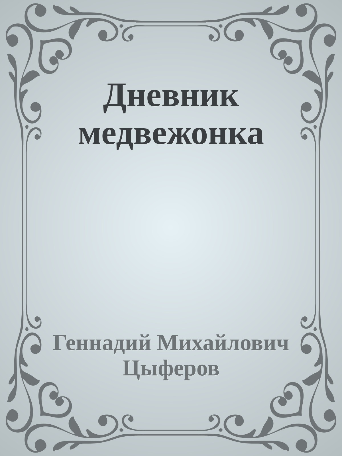 Дневник медвежонка