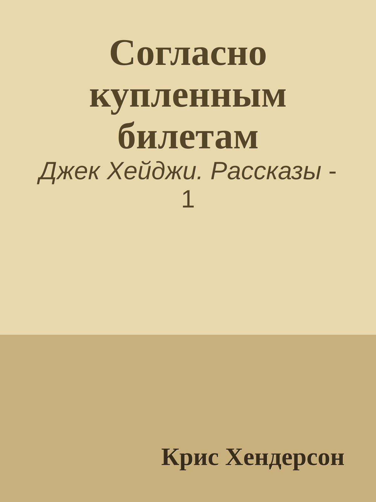 Согласно купленным билетам