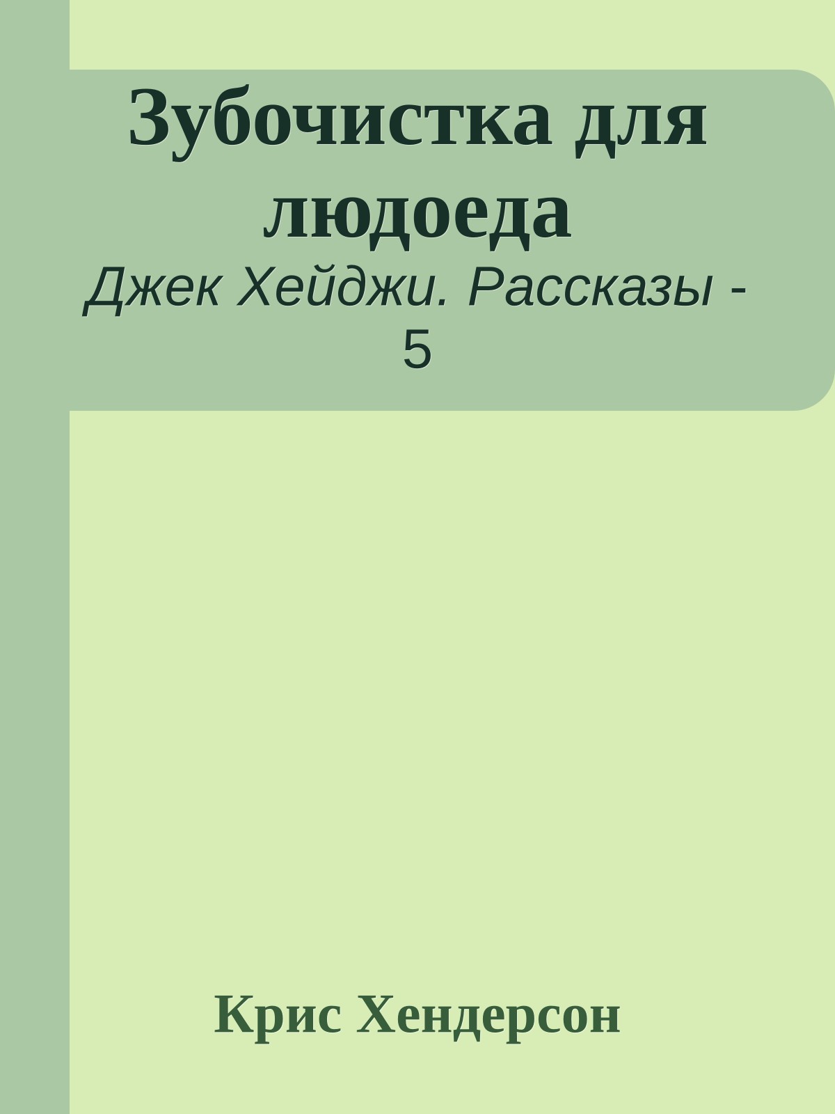 Зубочистка для людоеда