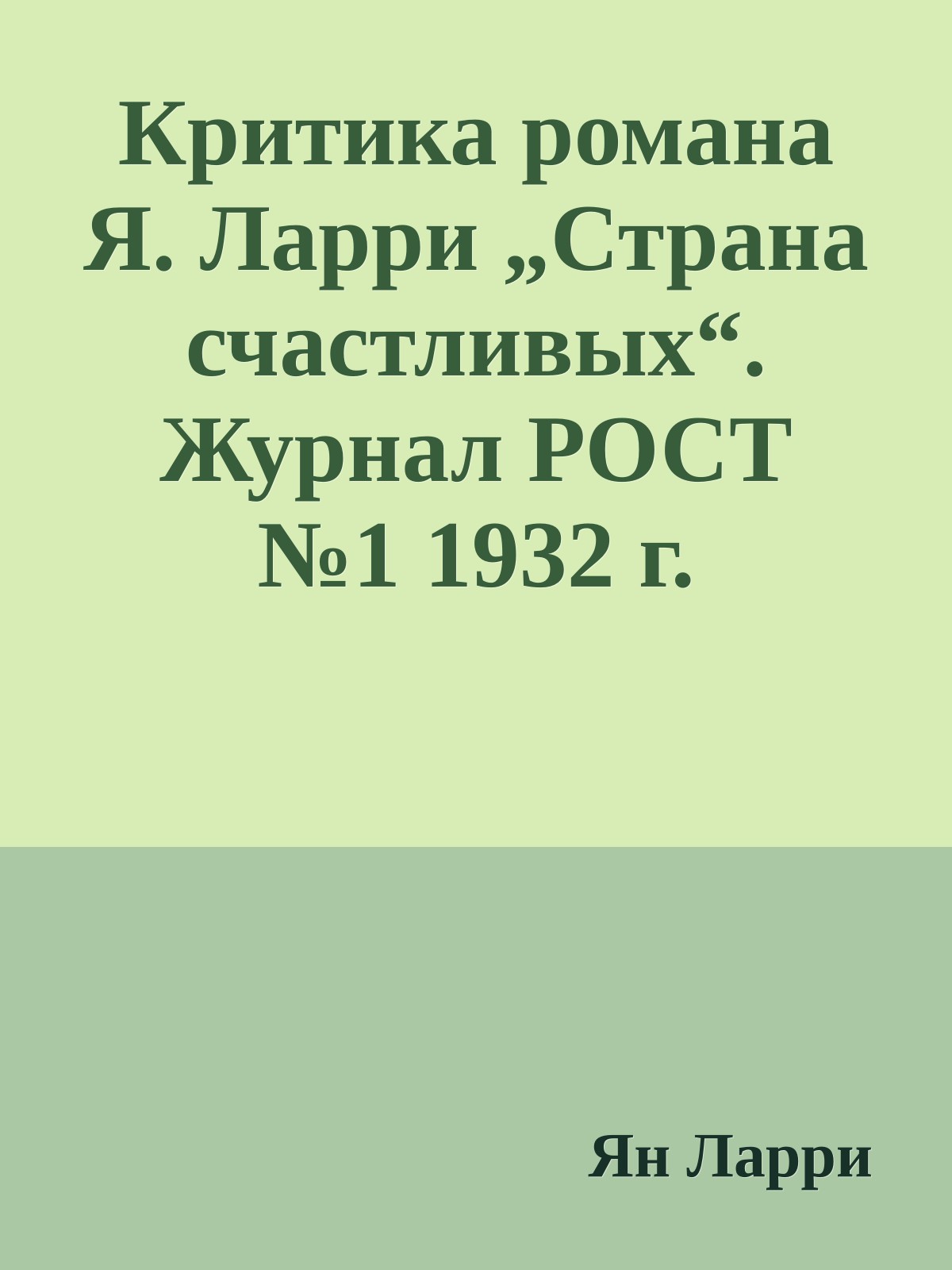 Критика романа Я. Ларри „Страна счастливых“. Журнал РОСТ №1 1932 г.